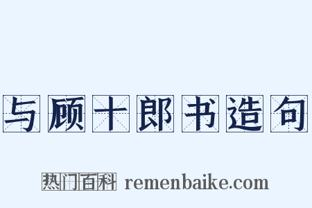 与顾十郎书造句是什么意思的图片